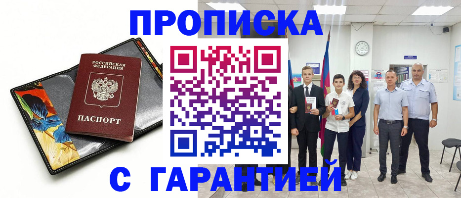 купить прописку в Калининграде