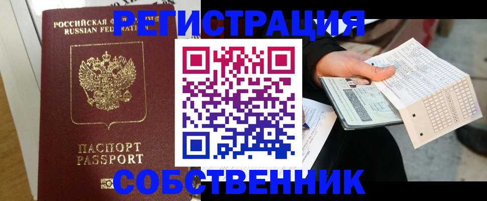 временная регистрация собственник в Калининграде